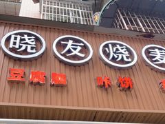 -晓友烧麦(光华村店)