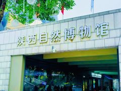 -陕西自然博物馆