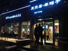 -友乐居羊蝎子(西直门店)