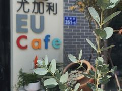-尤加利咖啡馆