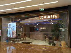 -艾维庭美学SPA