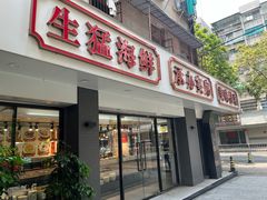 -长平肥姐白粥·海鲜打冷