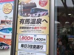 京都有马&nbsp;JR巴士时刻表-有马温泉