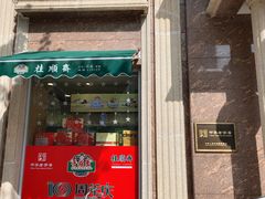 -芦庄子桂顺斋(和平路总店)