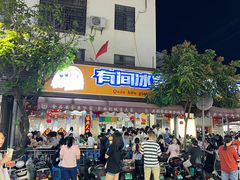 -有间冰室(侨港风情街店)
