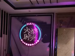 -大好时光party连锁KTV(大朗店)