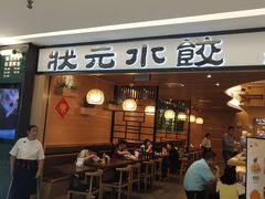 门面-状元水饺(成都SM广场店)