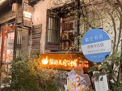 -猫的天空之城概念书店(苏州平江店)