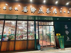 -喜势点·糖沙翁手工茶点·本地人茶居(永庆坊店)