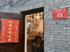 门面-玫瑰红烤羊排(北新桥三条店)