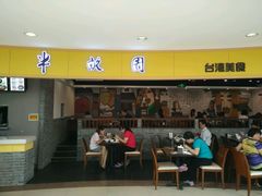 门面-半亩园(奥特莱斯店)