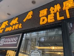 门面-国际饭店·帆声西饼屋(黄河路店)