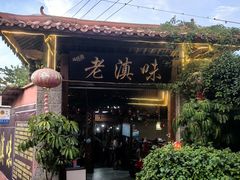 -城林園·老滇味