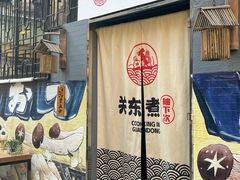 -柚下次·关东煮