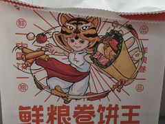 -鲜粮卷饼王(小白楼店)