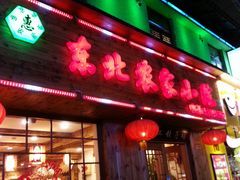 android_upload_pic-东北农家小院(定西路店)