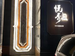 -悦秀·高级粤菜