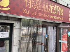 -徐嘉赫龙虾馆