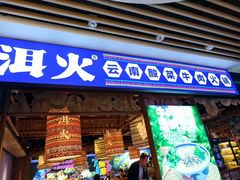 -洱火云南酸菜牛肉火锅(石景山当代商城店)