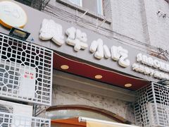 门面-奥华餐厅·老张记(台基厂店)
