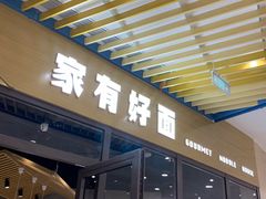门面-家有好面(静安大融城店)