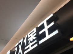 -汉堡王(上海虹口龙之梦)