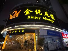 -金悦足道(宝岗大道店)