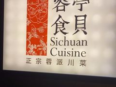 -湖鱼湖·蓉亭食贝(亚运村店)