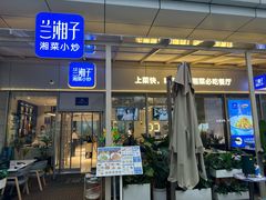 -兰湘子·湘菜小炒(长安万科广场店)
