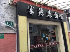 门面-富源春面馆(四川北路店)