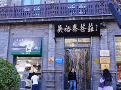 -吴裕泰茶庄(前门大街店)