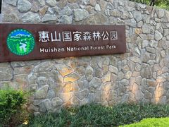 -惠山国家森林公园
