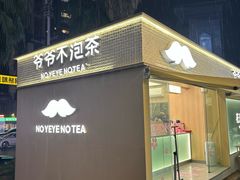-爷爷不泡茶 NOYEYENOTEA(长沙五江天街店)
