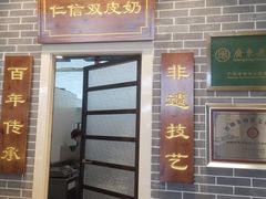 -仁信双皮奶(广州南站店)