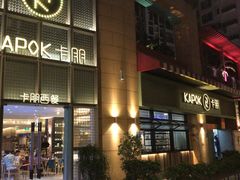 门面-卡朋西餐(祈福缤纷汇店)