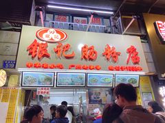 -银记肠粉店(北京路店)