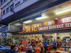 -新记肉骨茶