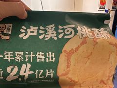 -泸溪河桃酥(凯德MALL太阳宫店)
