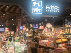 -九木杂物社(新奥购物中心店)