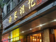门面-南宋胡记(杭州体育场路店)