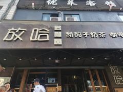 门面-放哈·甜醅子奶茶创造者(正宁路店)