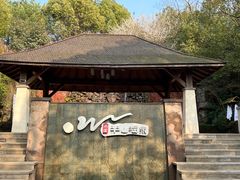 -天目湖涵田半山温泉