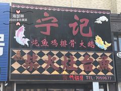 门面-宁记柴火灶台鱼·全鱼宴(龙源小区店)