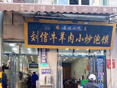 门面-刘信牛羊肉泡馍小炒(回民街店)