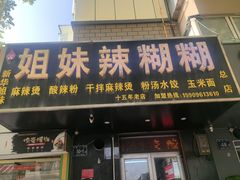-姐妹辣糊糊(朝阳巷二店)