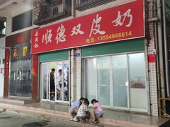 门面-老周记顺德双皮奶