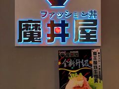门面-魔丼屋(日月光店)