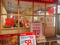 -邹开喜·炭炉鸡煲·海鲜火锅(虹口足球场店)