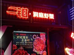门面-二钳洞庭虾蟹·江湖菜(成都鹭岛店)