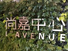 -上海尚嘉中心